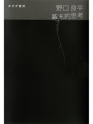 cover image of 幕末的思考